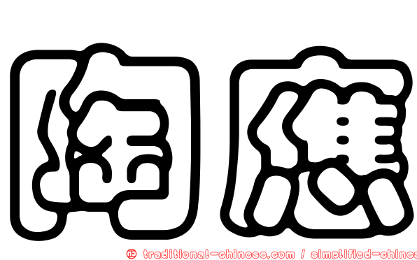 陶應
