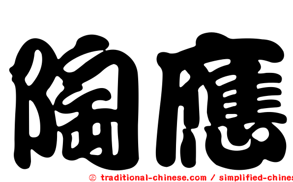陶應