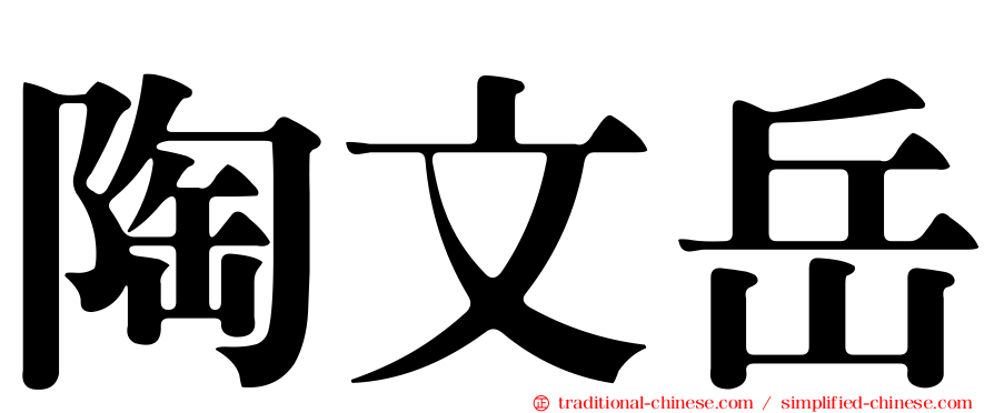陶文岳