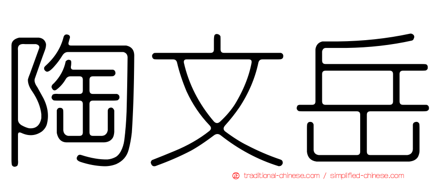 陶文岳