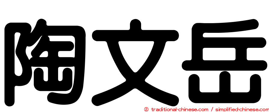 陶文岳