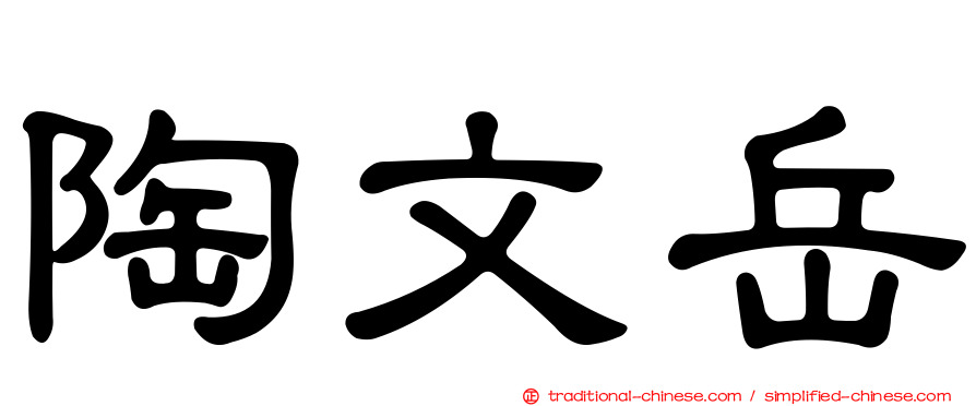 陶文岳