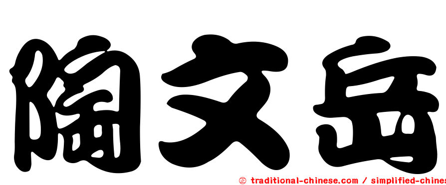 陶文岳