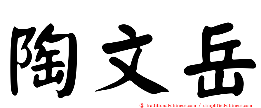 陶文岳