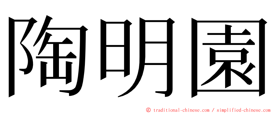 陶明園 ming font