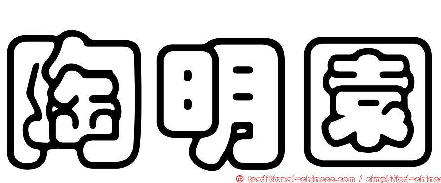 陶明園