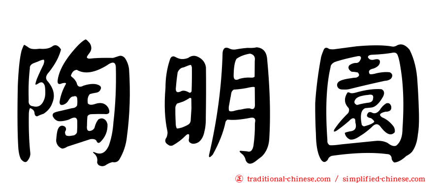 陶明園