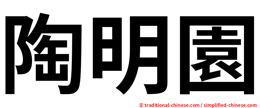 陶明園