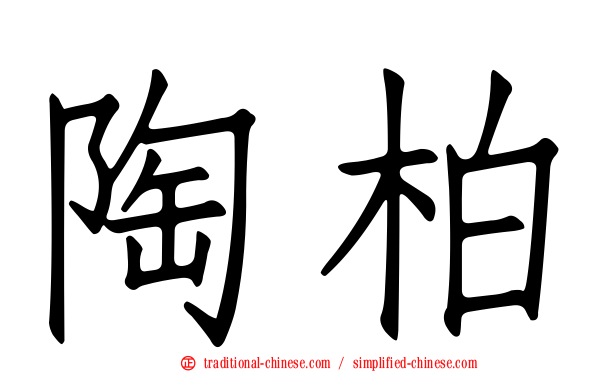 陶柏