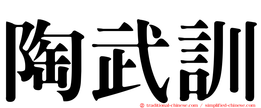 陶武訓