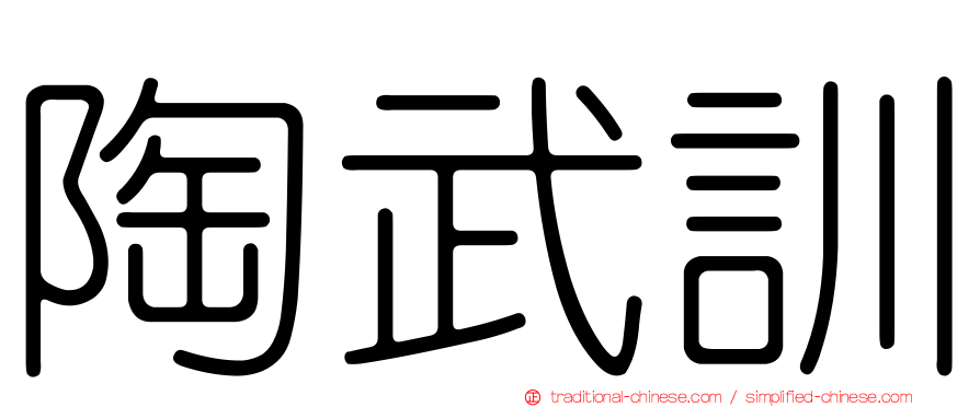 陶武訓