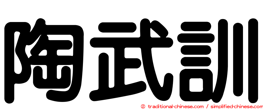 陶武訓