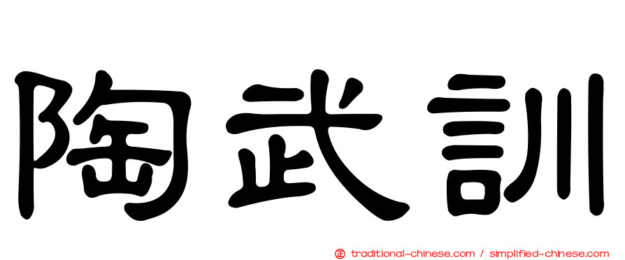 陶武訓