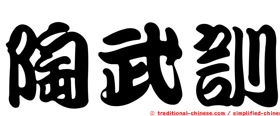 陶武訓