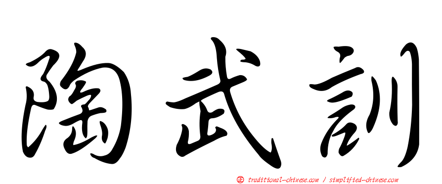 陶武訓