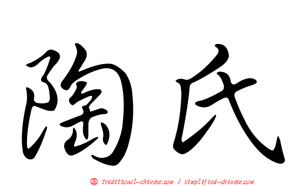 陶氏