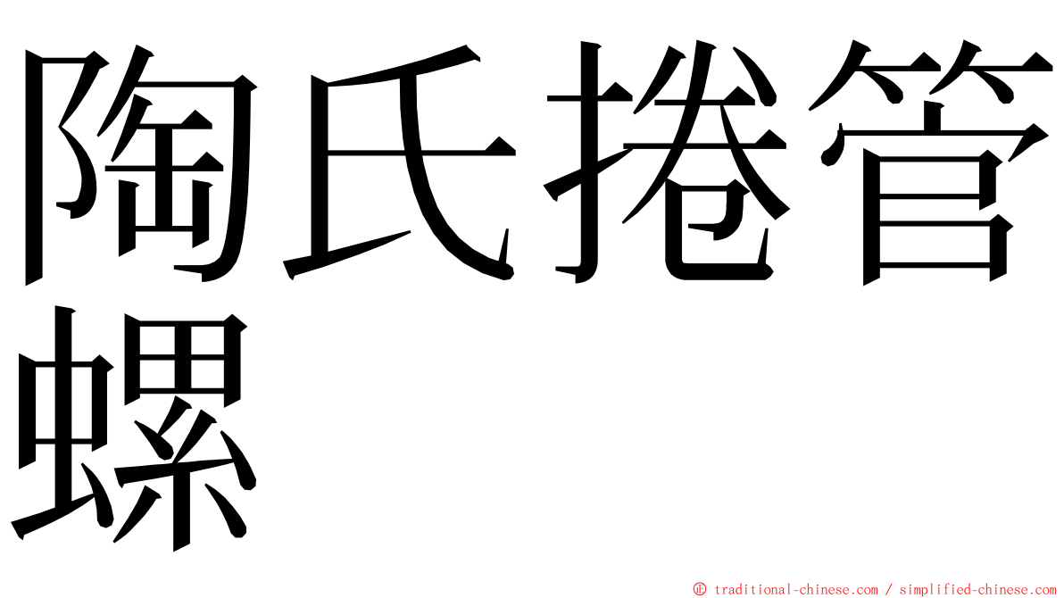 陶氏捲管螺 ming font