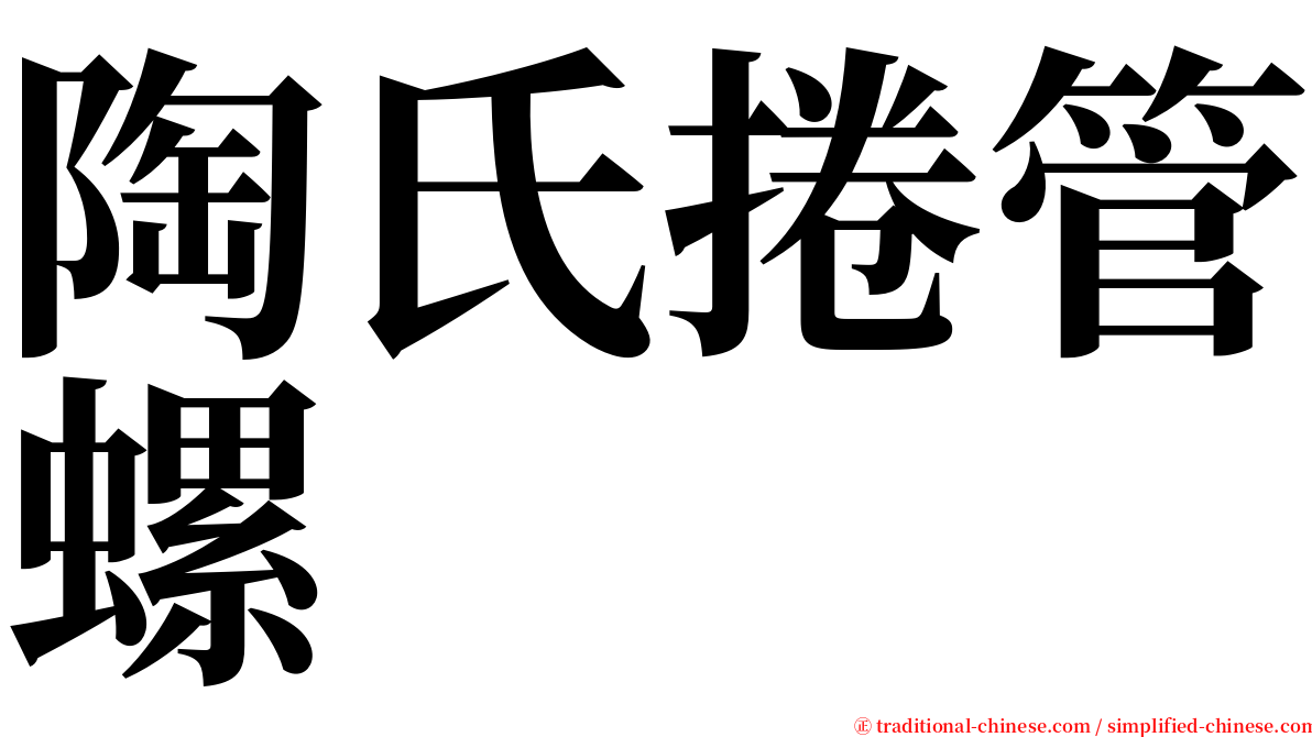 陶氏捲管螺 serif font