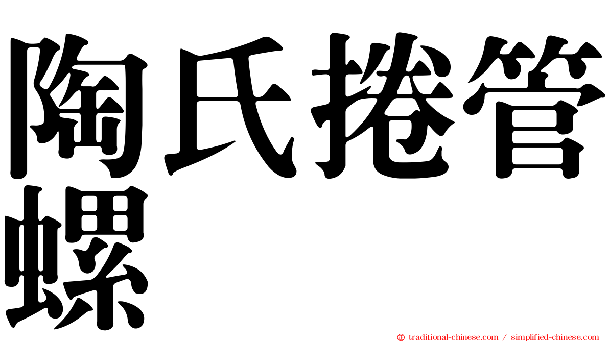 陶氏捲管螺