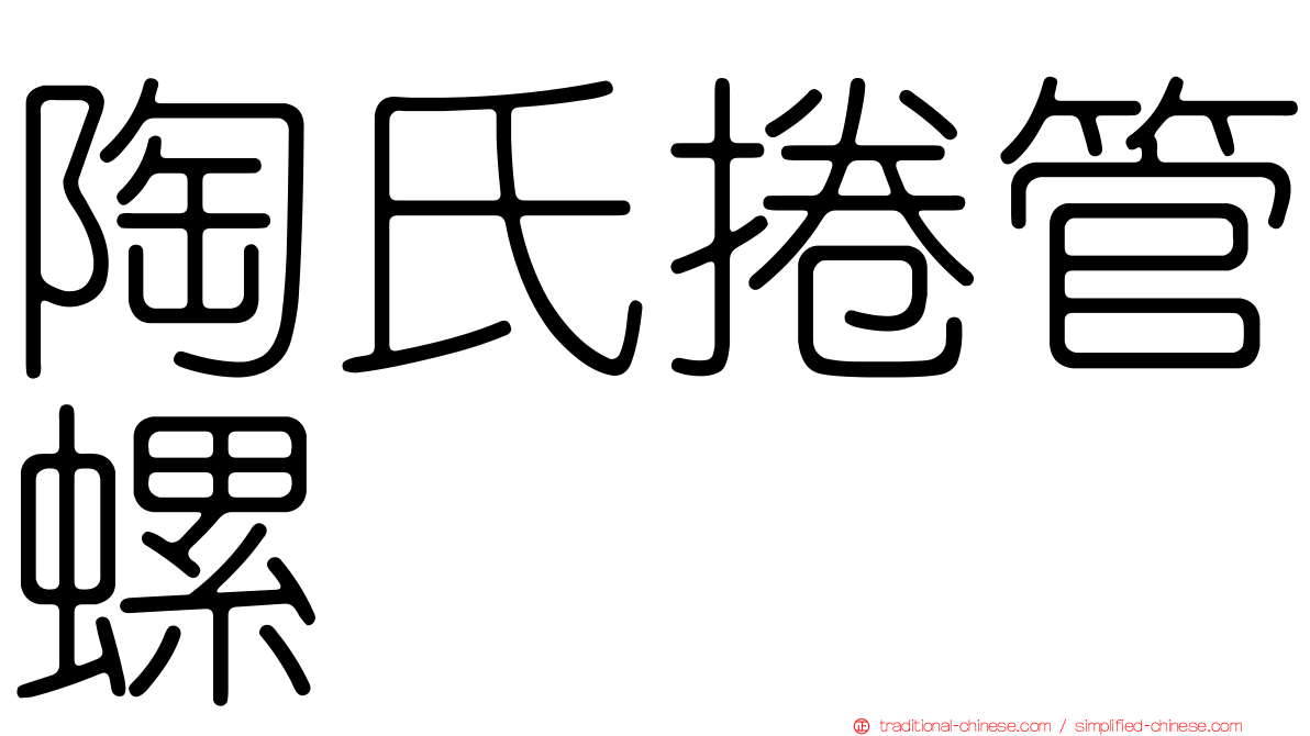 陶氏捲管螺