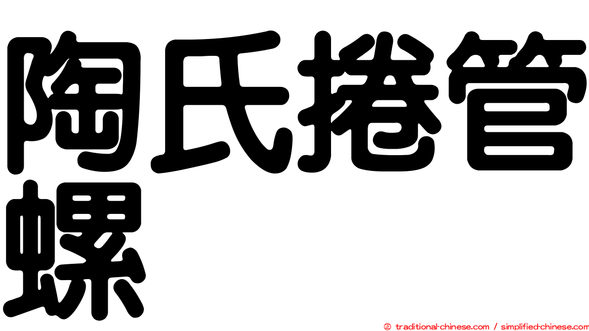 陶氏捲管螺
