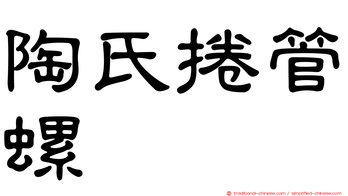 陶氏捲管螺