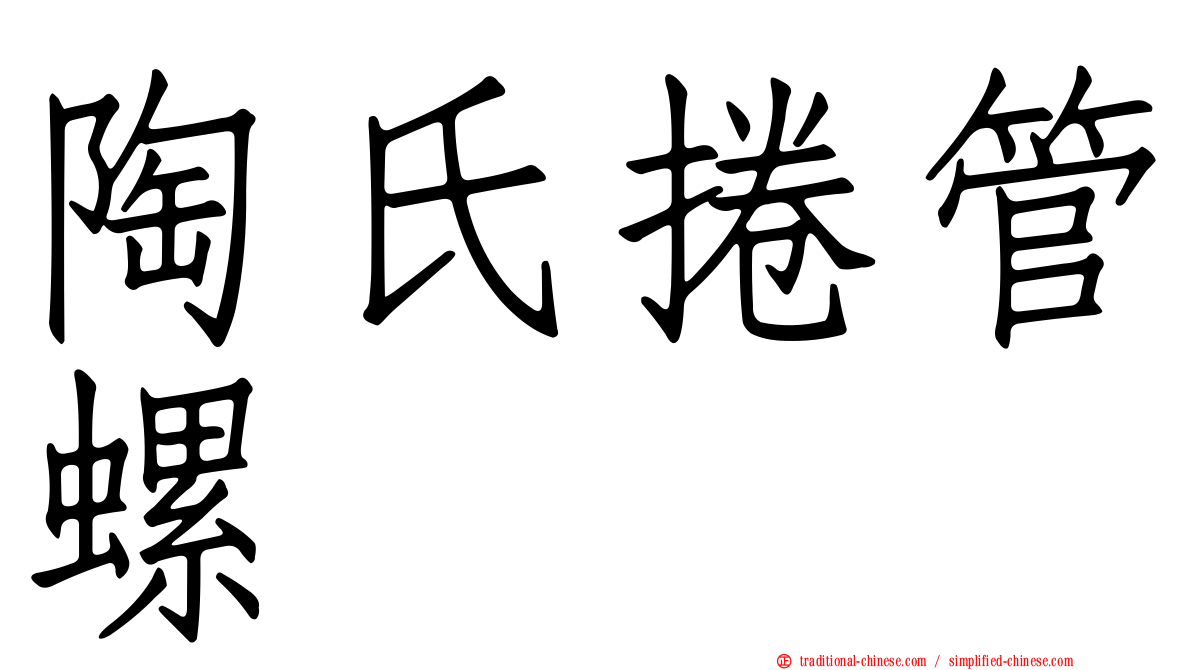 陶氏捲管螺