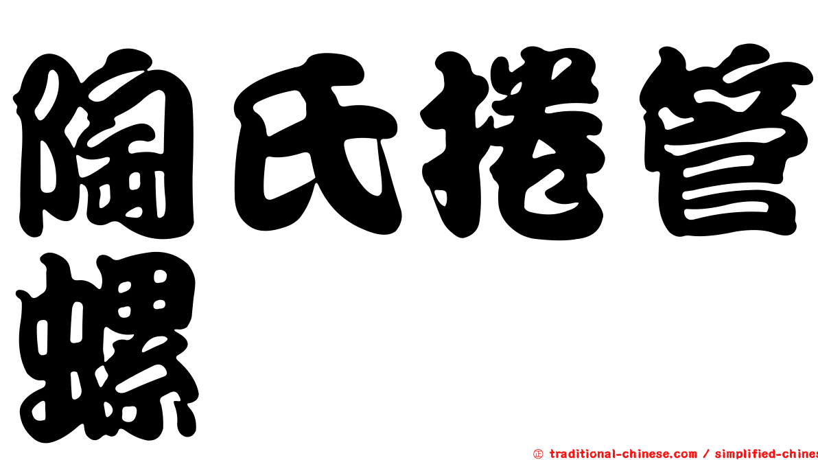 陶氏捲管螺