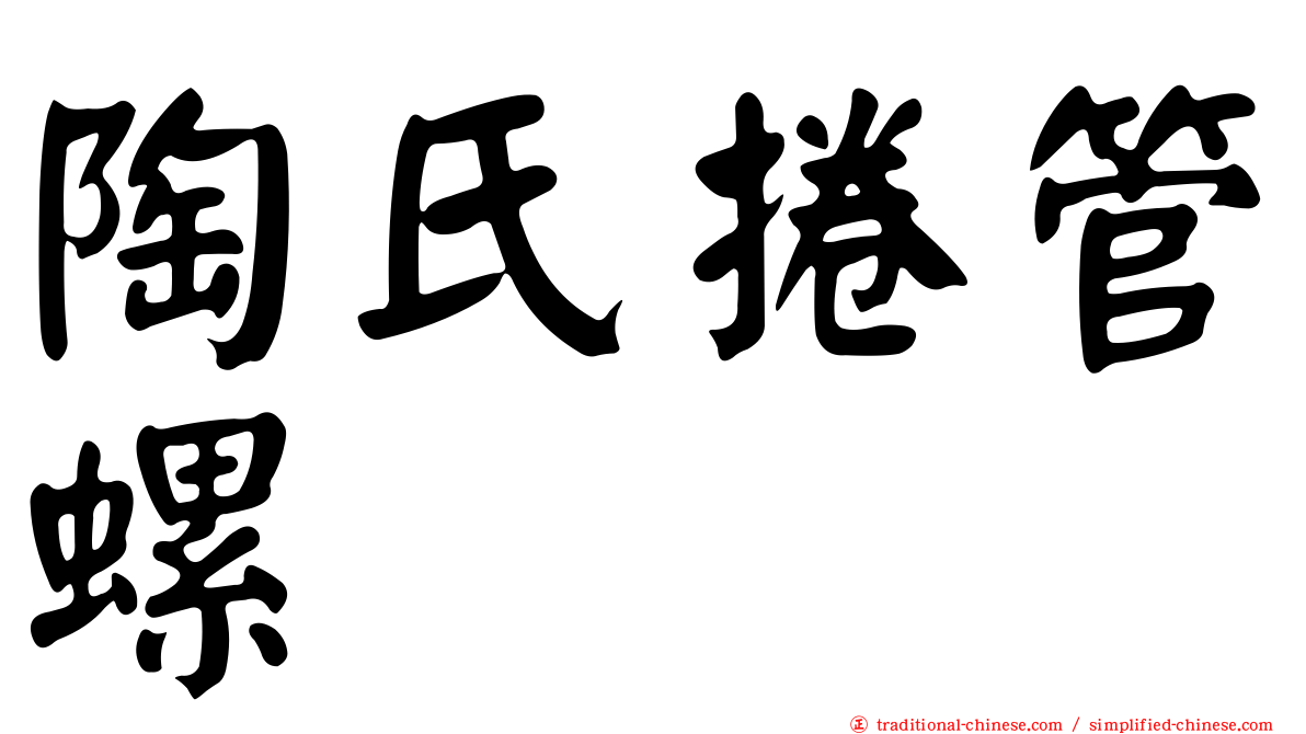 陶氏捲管螺