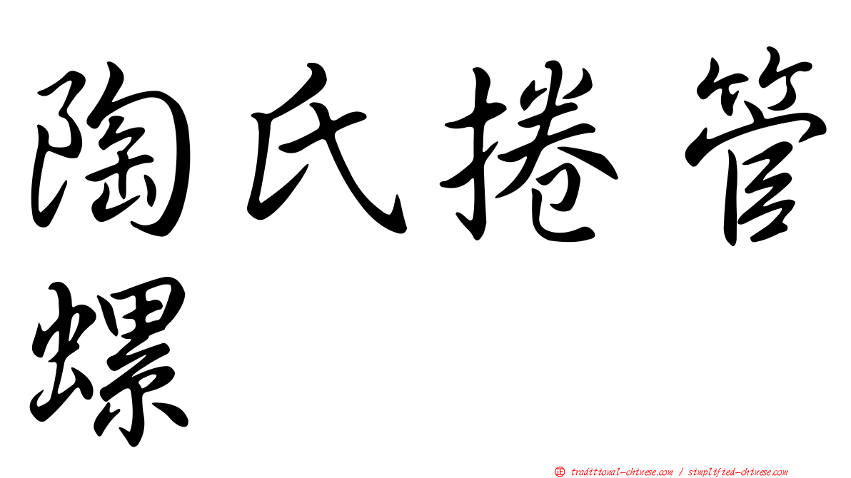 陶氏捲管螺