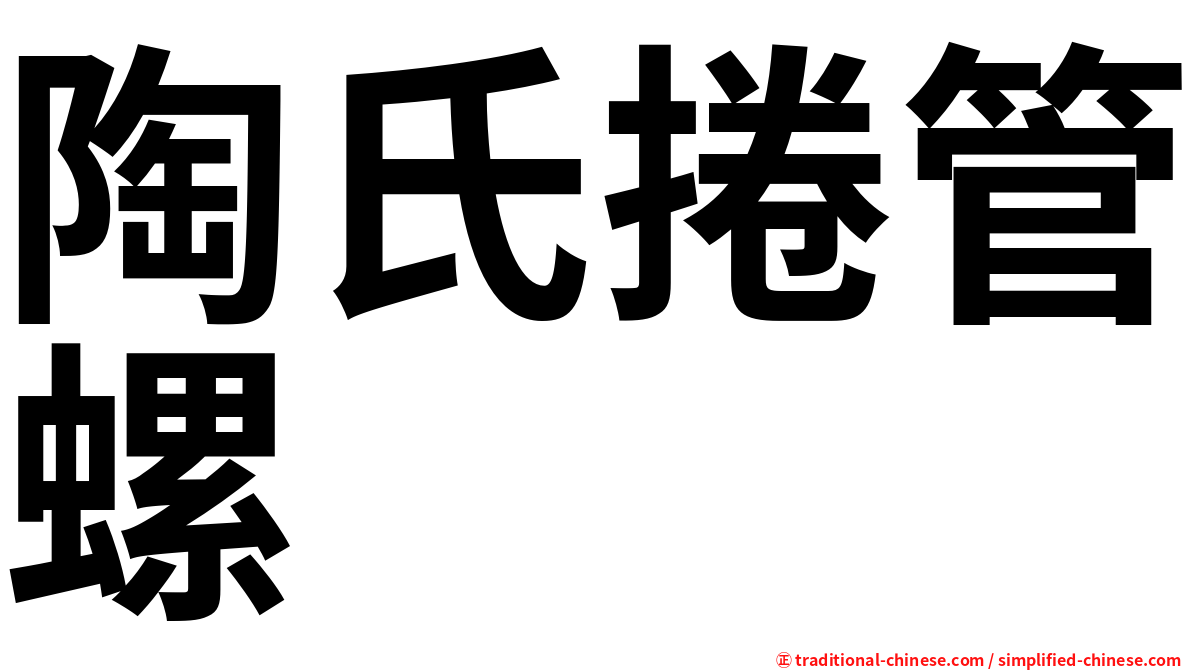陶氏捲管螺