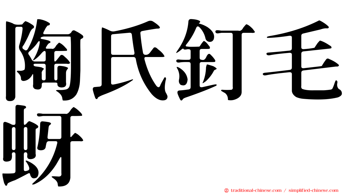 陶氏釘毛蚜