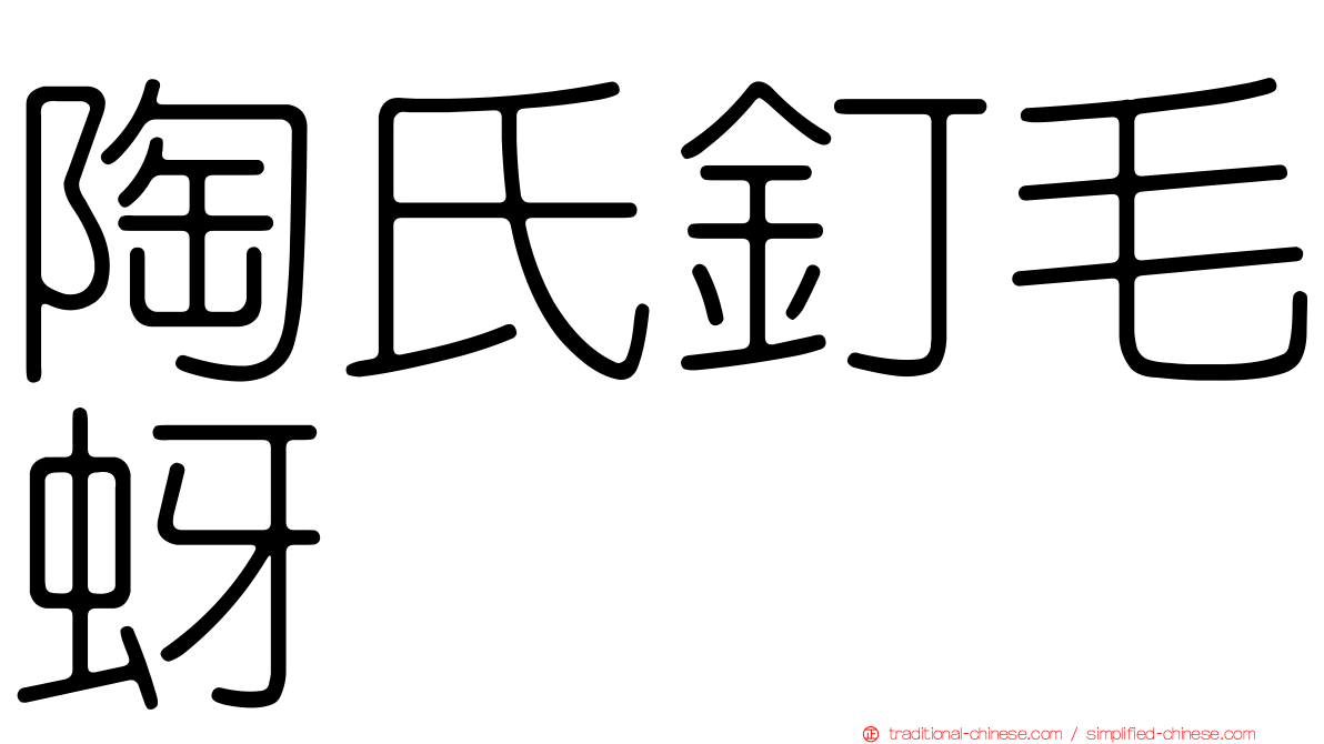 陶氏釘毛蚜