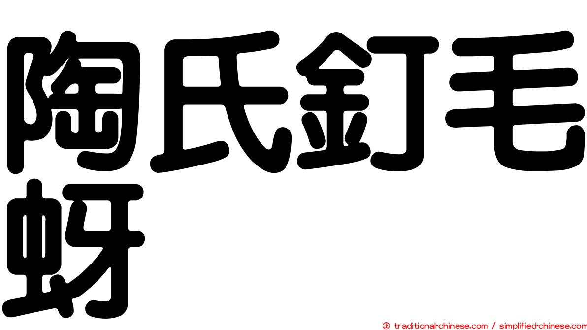 陶氏釘毛蚜