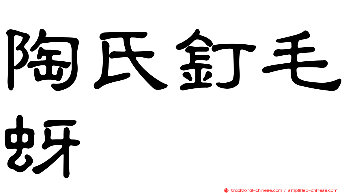 陶氏釘毛蚜