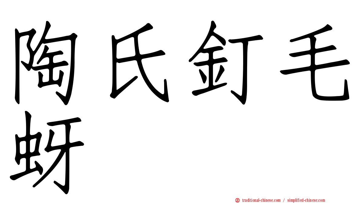 陶氏釘毛蚜
