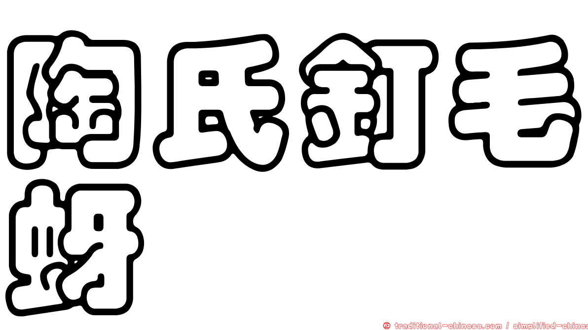陶氏釘毛蚜