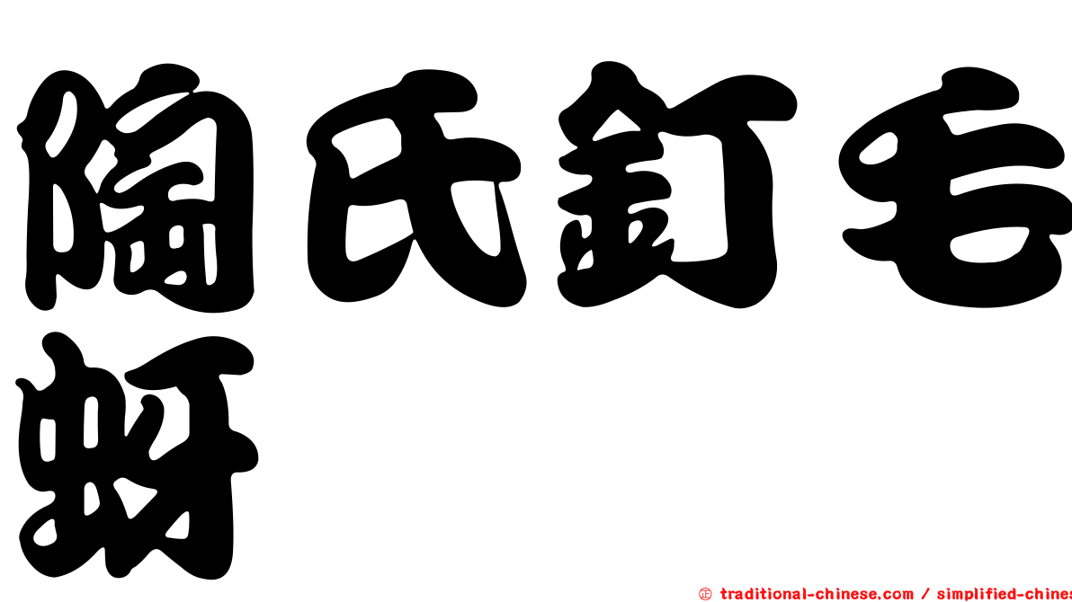 陶氏釘毛蚜