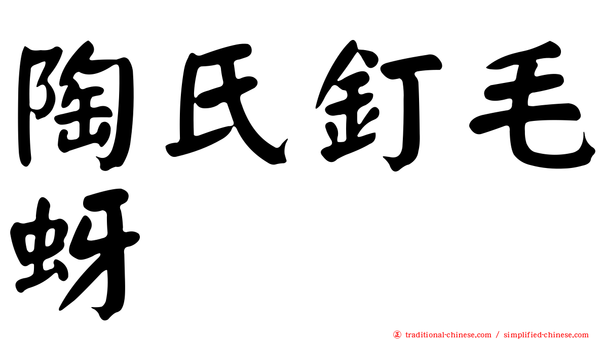 陶氏釘毛蚜