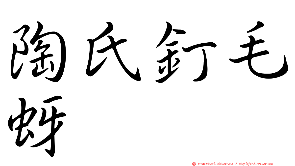陶氏釘毛蚜