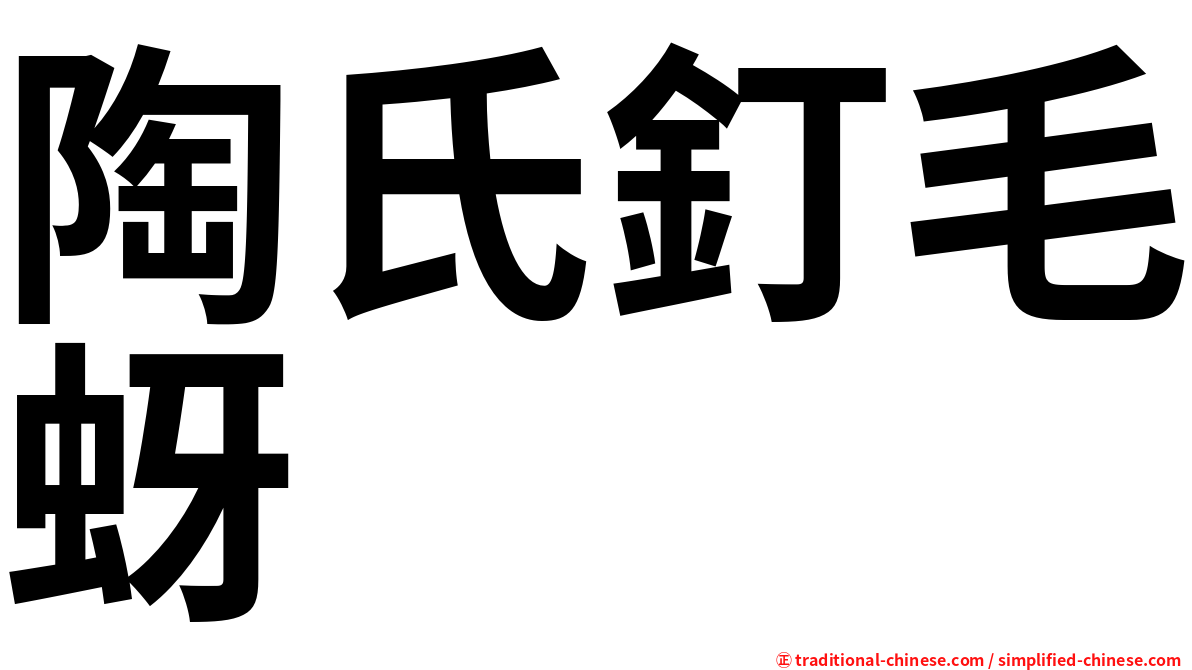 陶氏釘毛蚜
