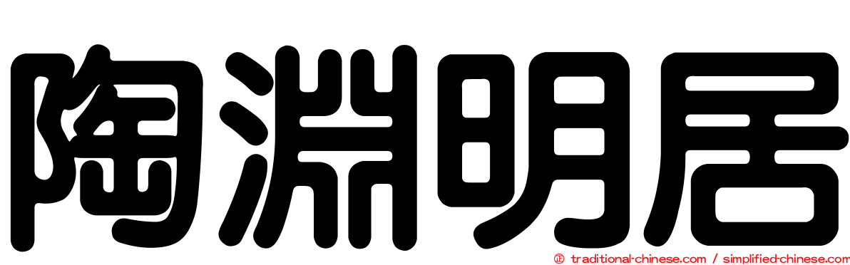 陶淵明居