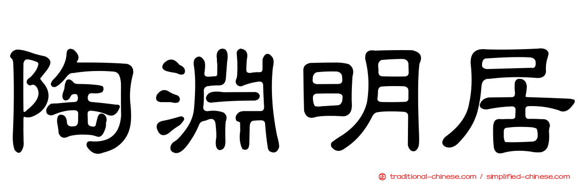陶淵明居