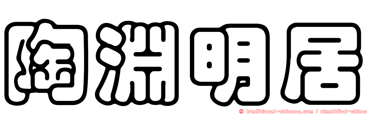 陶淵明居