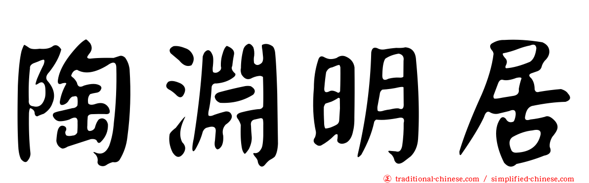 陶淵明居