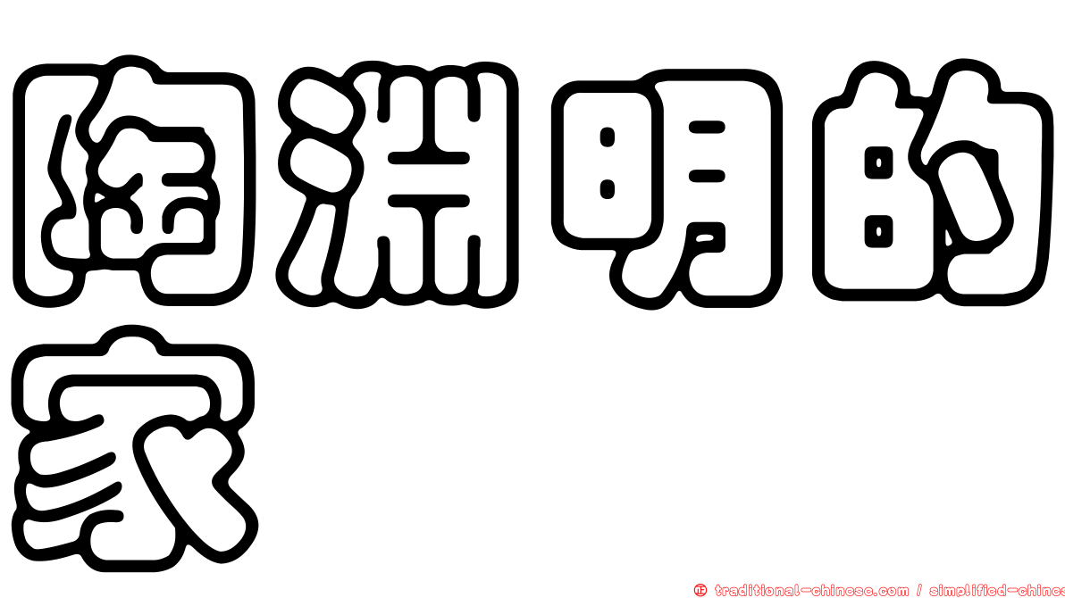陶淵明的家