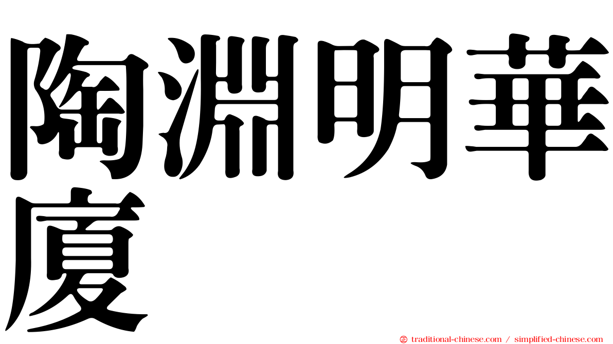 陶淵明華廈