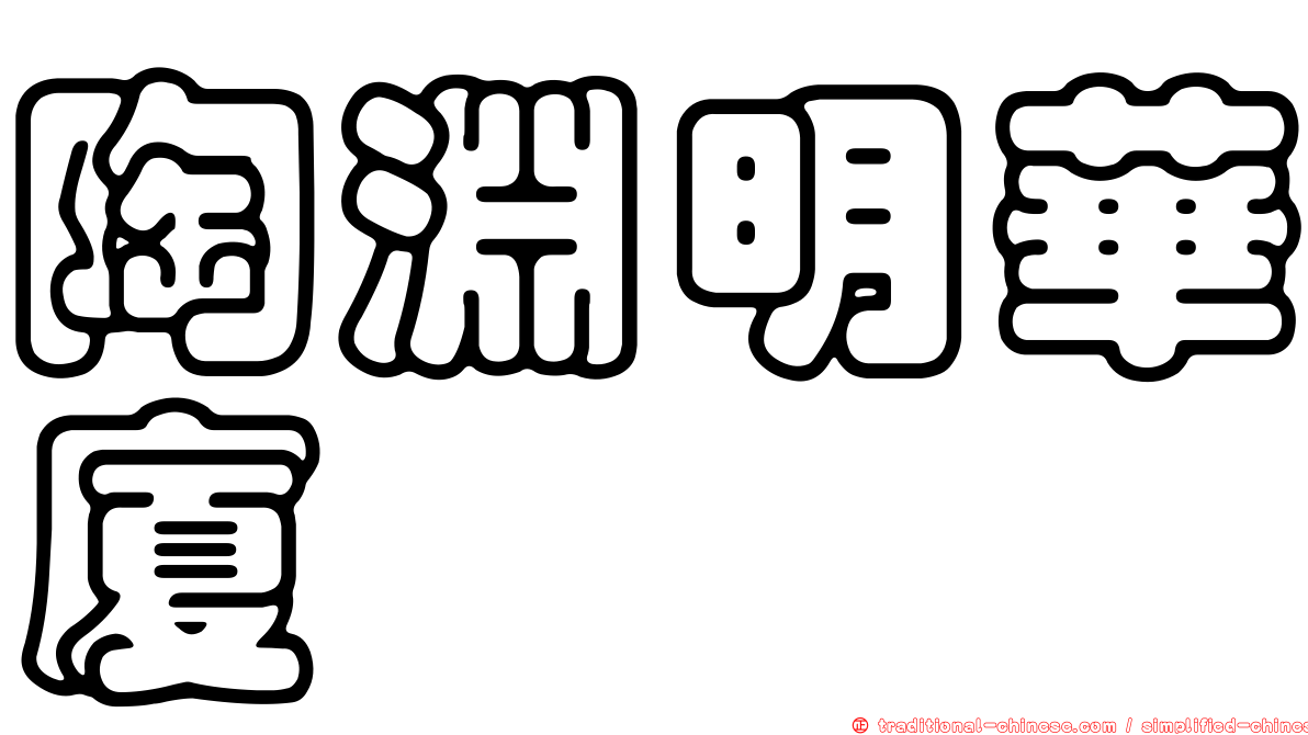 陶淵明華廈