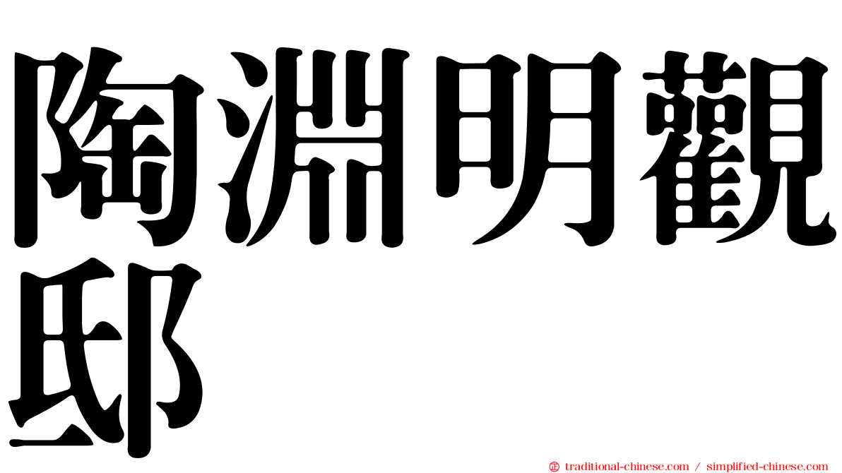 陶淵明觀邸