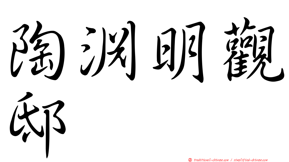 陶淵明觀邸